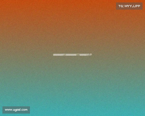 波兰乔丹三战狂砍85分提前晋级成世界第17核心全场高呼MVP