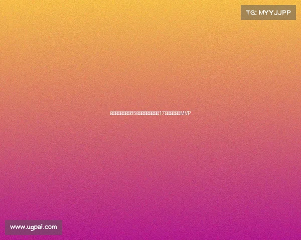 波兰乔丹三战狂砍85分提前晋级成世界第17核心全场高呼MVP