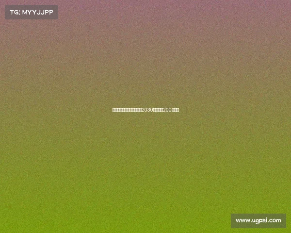 若昂马里奥将与尤文签约至2030年年薪为200万欧元